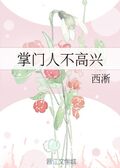 掌門人不高興