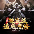開局：被家族逼成魔修