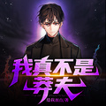 我真不是莽夫