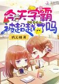今天學霸被超越了嗎