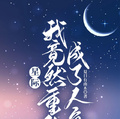 星際：我竟然重生成了人魚