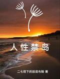 人性禁島