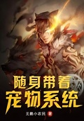 隨身帶著寵物系統