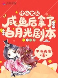 修仙女配鹹魚后拿了白月光劇本