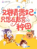 戲精貴妃只想在後宮種田