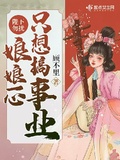 陛下勿擾，娘娘一心只想搞事業
