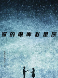你的眼眸好似星辰