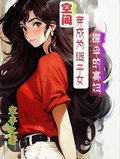 空間：穿成給繼子女撐傘的寡婦