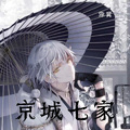 京城七家