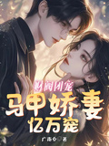 財閥團寵：馬甲嬌妻億萬寵