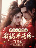 被狀元棄婚後，我拐個王爺當老公