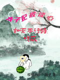 太子妃被讀心，和離不行得吃瓜