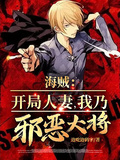 海賊：開局人妻，我乃邪惡大將！