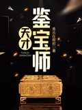 天才鑒寶師