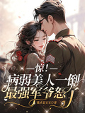 驚！病弱美人一倒，最強軍爺怒了