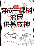 開局穿成一棵樹，流民供養成神
