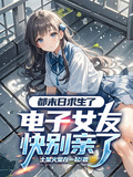 都末日求生了，電子女友快別親了