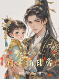 修仙之嬌嬌的幸福日常