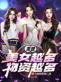 末世：美女越多，物資越多