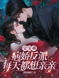 寶寶乖，病嬌反派每天都想親親
