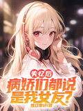 失憶后，病嬌們都說是我女友？