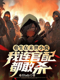 重生在末世小說，我連官配都敢殺