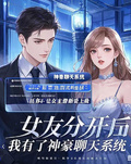 女友分開后，我有了神豪聊天系統