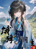 餓殍：同生