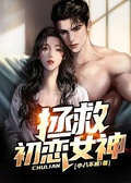 拯救初戀女神