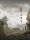 暗區303