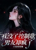 我沒了控制欲，男友卻瘋了