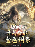 人在洪荒，開局拾取金色詞條
