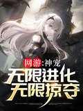 網游：神寵無限進化！無限掠奪！