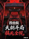 四合院：天胡開局，搞死全院