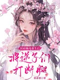 侯府嫡母重生后，將逆子們打斷腿