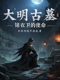 大明古墓：錦衣衛的使命