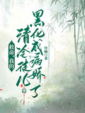 救命，我的清冷徒兒黑化成病嬌了