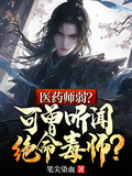 醫藥師弱？可曾聽聞絕命毒師？