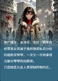 末世里，男友將我丟下喂喪屍