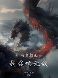 開局皇朝世子，我召喚無敵