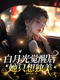 白月光覺醒后她只想獨美