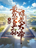 大明：最慫皇孫終成昭武大帝