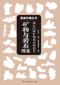 礦物與岩石圖鑑