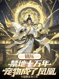鎮壓禁地十萬年，寵物成了鳳凰