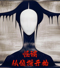 怪談，從偵探開始