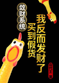 斂財系統：買到假貨我反而發財了