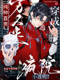 純種直男萬人迷穿成瘋院小透明！