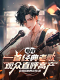 每月一首經典老歌，觀眾直呼高產