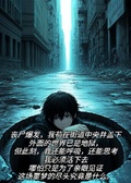 喪屍爆發，我苟在街道的通訊井裡