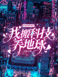 穿進賽博世界后我搬科技養地球